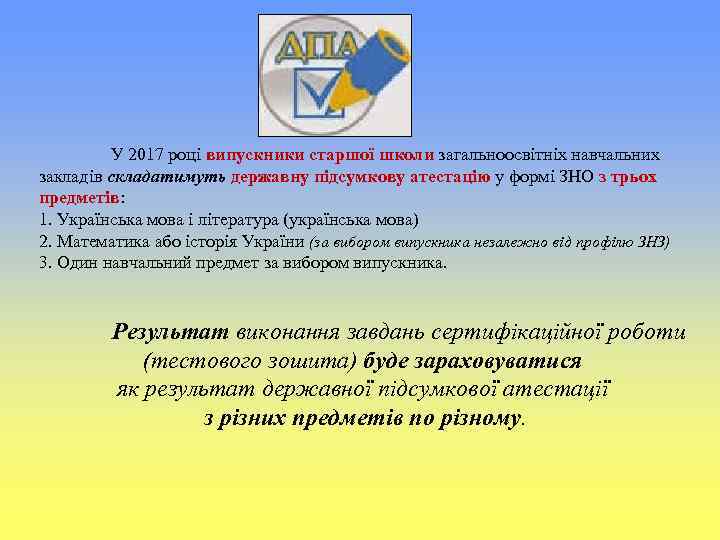 У 2017 році випускники старшої школи загальноосвітніх навчальних закладів складатимуть державну підсумкову атестацію у