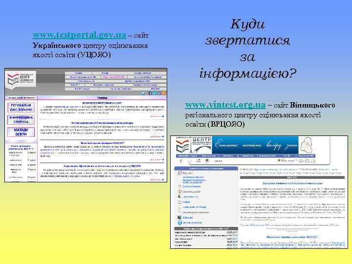 www. testportal. gov. ua – сайт Українського центру оцінювання якості освіти (УЦОЯО) Куди звертатися