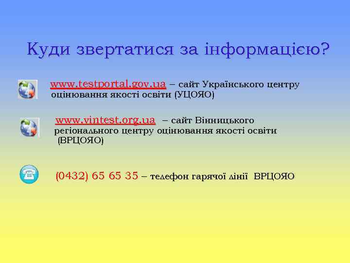 Куди звертатися за інформацією? www. testportal. gov. ua – сайт Українського центру оцінювання якості