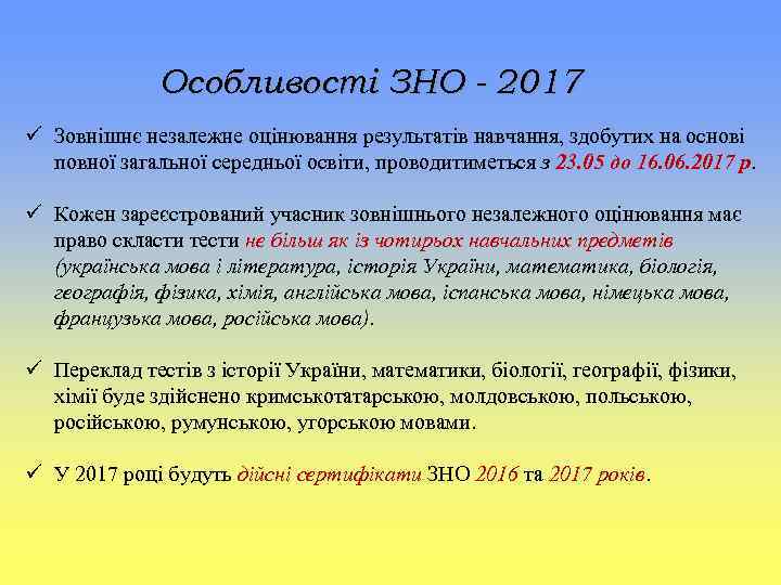 Особливості ЗНО - 2017 Зовнішнє незалежне оцінювання результатів навчання, здобутих на основі повної загальної