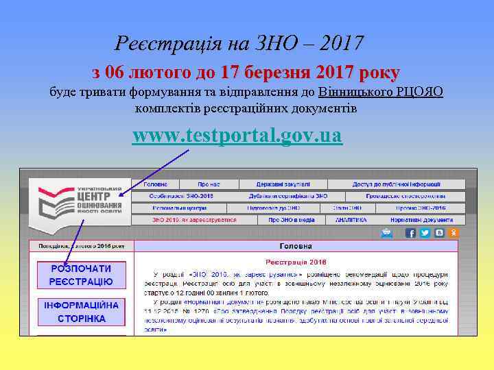 Реєстрація на ЗНО – 2017 з 06 лютого до 17 березня 2017 року буде