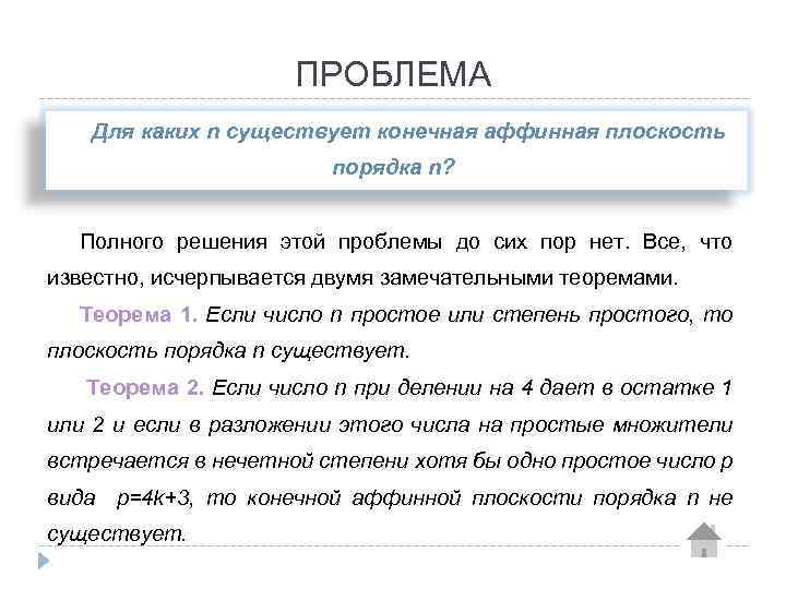 ПРОБЛЕМА Для каких n существует конечная аффинная плоскость порядка n? Полного решения этой проблемы