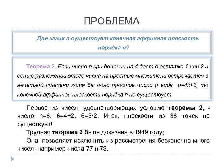 ПРОБЛЕМА Для каких n существует конечная аффинная плоскость порядка n? Теорема 2. Если число