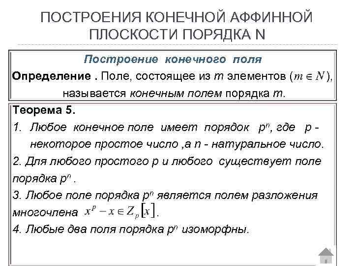 ПОСТРОЕНИЯ КОНЕЧНОЙ АФФИННОЙ ПЛОСКОСТИ ПОРЯДКА N Построение конечного поля Определение. Поле, состоящее из т