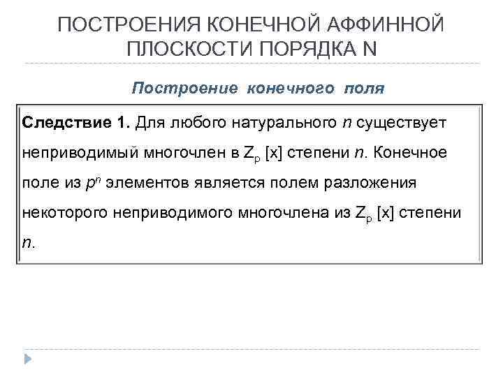 ПОСТРОЕНИЯ КОНЕЧНОЙ АФФИННОЙ ПЛОСКОСТИ ПОРЯДКА N Построение конечного поля Следствие 1. Для любого натурального