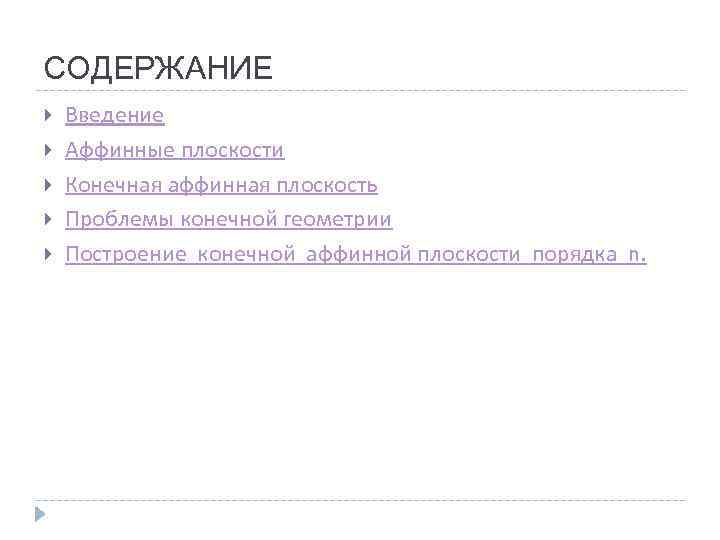 СОДЕРЖАНИЕ Введение Аффинные плоскости Конечная аффинная плоскость Проблемы конечной геометрии Построение конечной аффинной плоскости