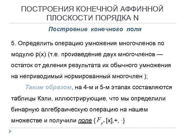 ПОСТРОЕНИЯ КОНЕЧНОЙ АФФИННОЙ ПЛОСКОСТИ ПОРЯДКА N Построение конечного поля 5. Определить операцию умножения многочленов
