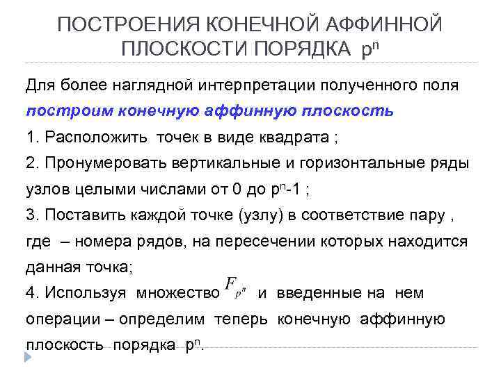 ПОСТРОЕНИЯ КОНЕЧНОЙ АФФИННОЙ ПЛОСКОСТИ ПОРЯДКА pn Для более наглядной интерпретации полученного поля построим конечную