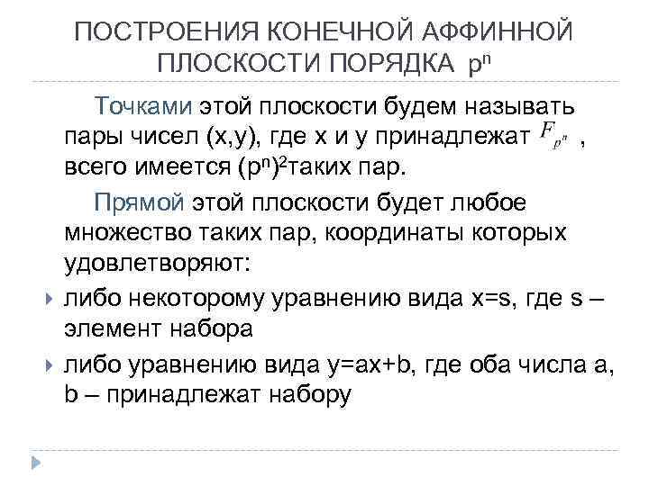 ПОСТРОЕНИЯ КОНЕЧНОЙ АФФИННОЙ ПЛОСКОСТИ ПОРЯДКА pn Точками этой плоскости будем называть пары чисел (x,