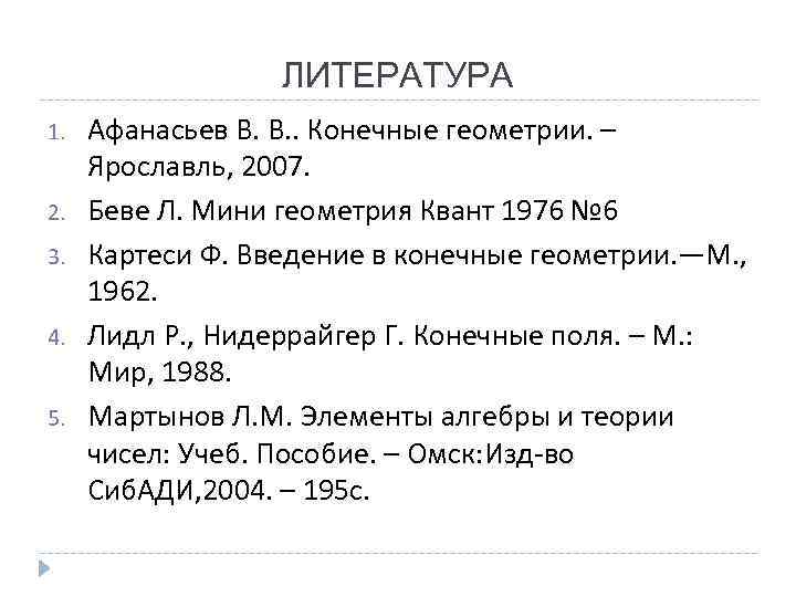 ЛИТЕРАТУРА 1. 2. 3. 4. 5. Афанасьев В. В. . Конечные геометрии. – Ярославль,