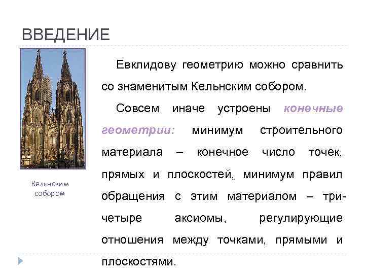 ВВЕДЕНИЕ Евклидову геометрию можно сравнить со знаменитым Кельнским собором. Совсем иначе геометрии: материала Кельнским