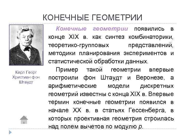 КОНЕЧНЫЕ ГЕОМЕТРИИ Карл Георг Христиан фон Штаудт Конечные геометрии появились в конце XIX в.