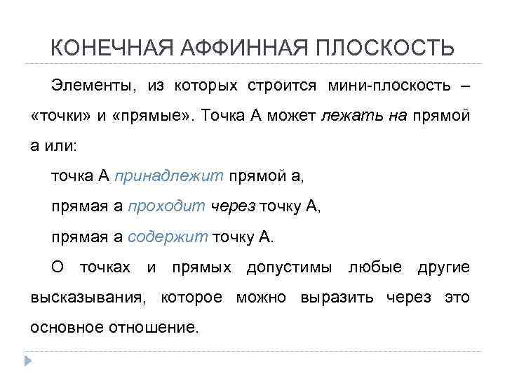 КОНЕЧНАЯ АФФИННАЯ ПЛОСКОСТЬ Элементы, из которых строится мини-плоскость – «точки» и «прямые» . Точка