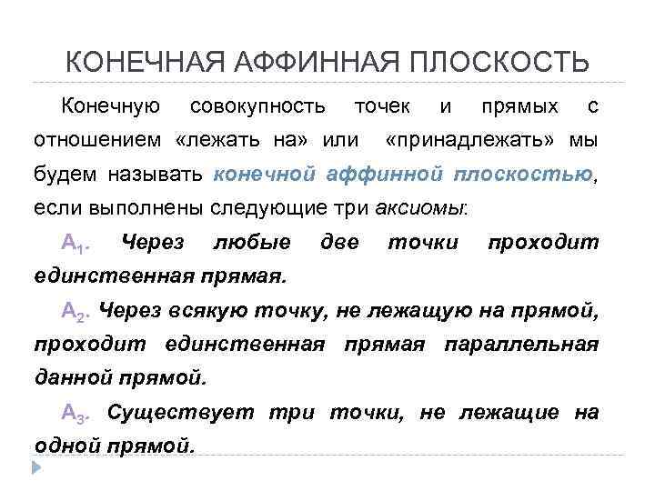 КОНЕЧНАЯ АФФИННАЯ ПЛОСКОСТЬ Конечную совокупность точек отношением «лежать на» или и прямых с «принадлежать»