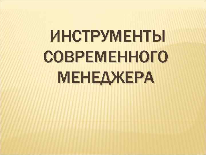 ИНСТРУМЕНТЫ СОВРЕМЕННОГО МЕНЕДЖЕРА 
