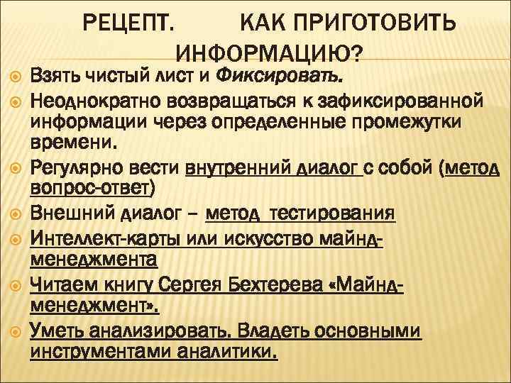 РЕЦЕПТ. КАК ПРИГОТОВИТЬ ИНФОРМАЦИЮ? Взять чистый лист и Фиксировать. Неоднократно возвращаться к зафиксированной информации