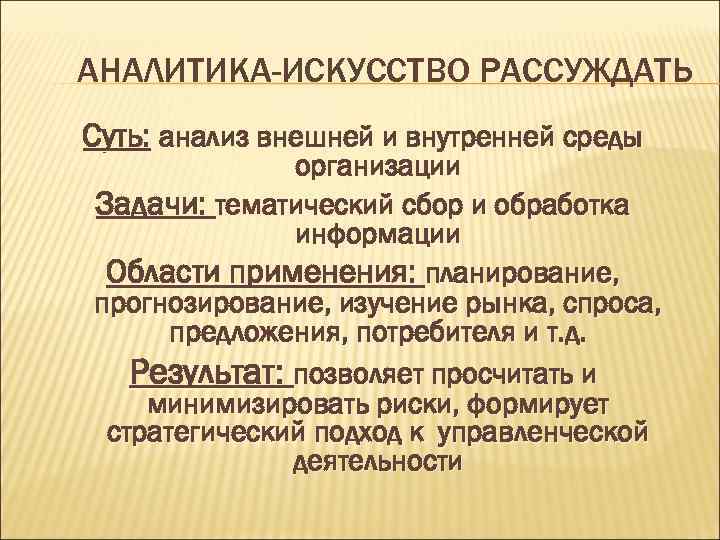 АНАЛИТИКА-ИСКУССТВО РАССУЖДАТЬ Суть: анализ внешней и внутренней среды организации Задачи: тематический сбор и обработка