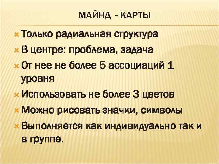 МАЙНД - КАРТЫ Только радиальная структура В центре: проблема, задача От нее не более
