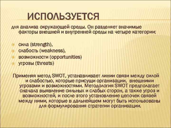 ИСПОЛЬЗУЕТСЯ для анализа окружающей среды. Он разделяет значимые факторы внешней и внутренней среды на