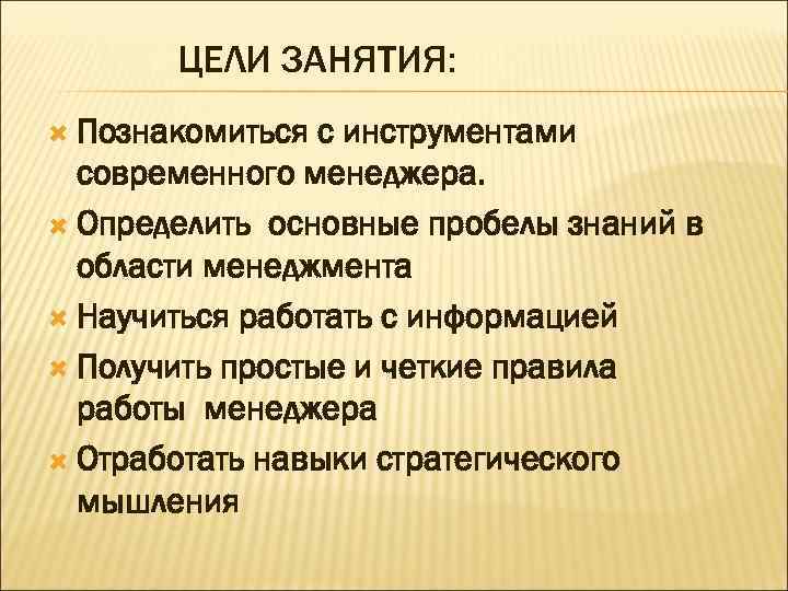 ЦЕЛИ ЗАНЯТИЯ: Познакомиться с инструментами современного менеджера. Определить основные пробелы знаний в области менеджмента