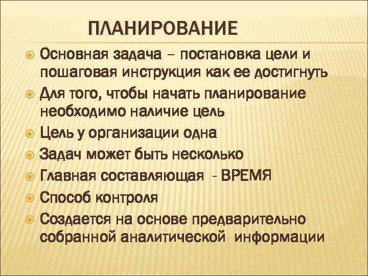 ПЛАНИРОВАНИЕ Основная задача – постановка цели и пошаговая инструкция как ее достигнуть Для того,