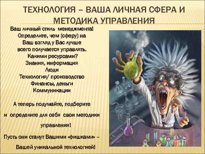 ТЕХНОЛОГИЯ – ВАША ЛИЧНАЯ СФЕРА И МЕТОДИКА УПРАВЛЕНИЯ Ваш личный стиль менеджмента! Определите, чем