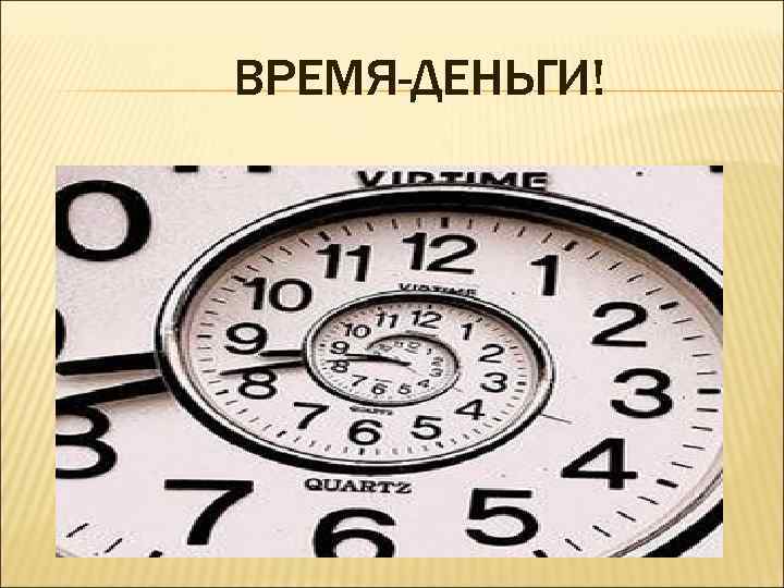 ВРЕМЯ-ДЕНЬГИ! 