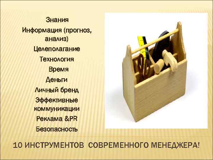 Знания Информация (прогноз, анализ) Целеполагание Технология Время Деньги Личный бренд Эффективные коммуникации Реклама &PR