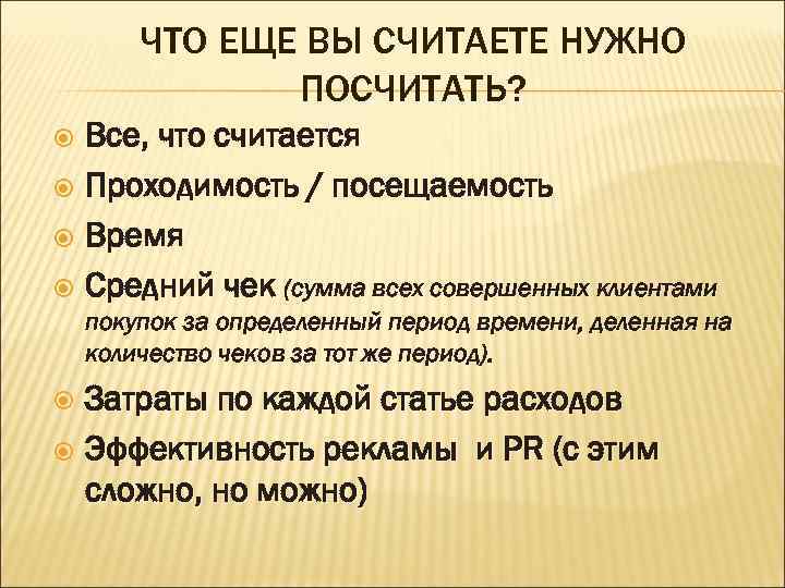 ЧТО ЕЩЕ ВЫ СЧИТАЕТЕ НУЖНО ПОСЧИТАТЬ? Все, что считается Проходимость / посещаемость Время Средний