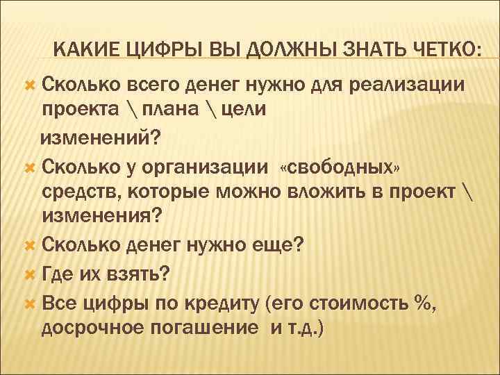 КАКИЕ ЦИФРЫ ВЫ ДОЛЖНЫ ЗНАТЬ ЧЕТКО: Сколько всего денег нужно для реализации проекта 