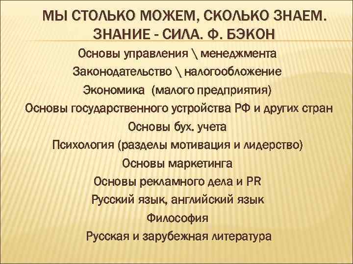 МЫ СТОЛЬКО МОЖЕМ, СКОЛЬКО ЗНАЕМ. ЗНАНИЕ - СИЛА. Ф. БЭКОН Основы управления  менеджмента