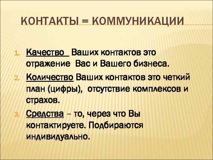 КОНТАКТЫ = КОММУНИКАЦИИ 1. 2. 3. Качество Ваших контактов это отражение Вас и Вашего