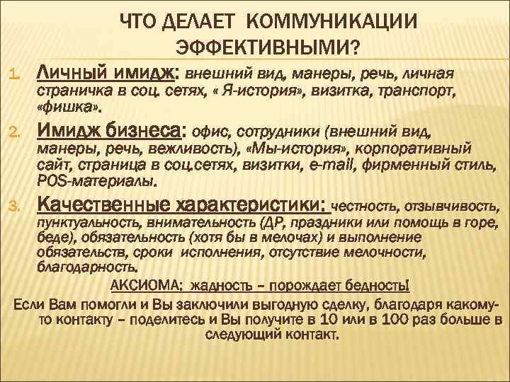 1. ЧТО ДЕЛАЕТ КОММУНИКАЦИИ ЭФФЕКТИВНЫМИ? Личный имидж: внешний вид, манеры, речь, личная 3. Качественные