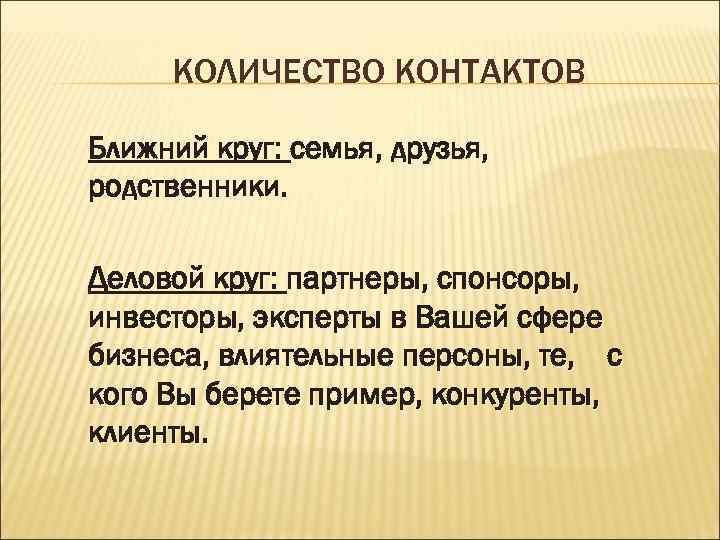 КОЛИЧЕСТВО КОНТАКТОВ Ближний круг: семья, друзья, родственники. Деловой круг: партнеры, спонсоры, инвесторы, эксперты в