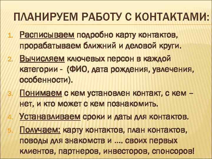 ПЛАНИРУЕМ РАБОТУ С КОНТАКТАМИ: 1. 2. 3. 4. 5. Расписываем подробно карту контактов, прорабатываем