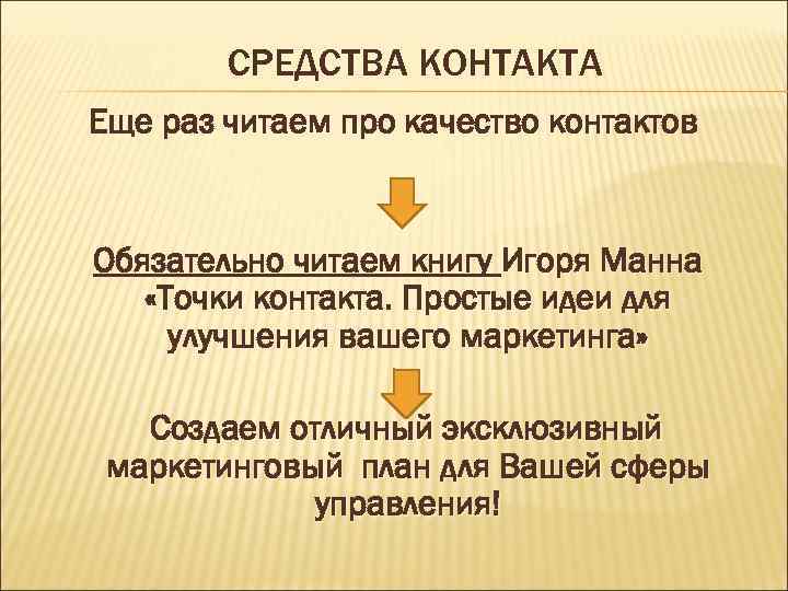СРЕДСТВА КОНТАКТА Еще раз читаем про качество контактов Обязательно читаем книгу Игоря Манна «Точки