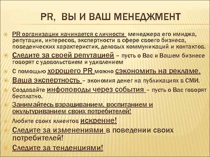 PR, ВЫ И ВАШ МЕНЕДЖМЕНТ PR организации начинается с личности менеджера его имиджа, репутации,