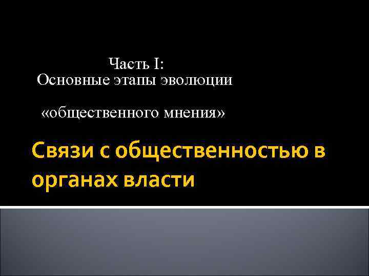  Часть I: Основные этапы эволюции «общественного мнения» Связи с общественностью в органах власти