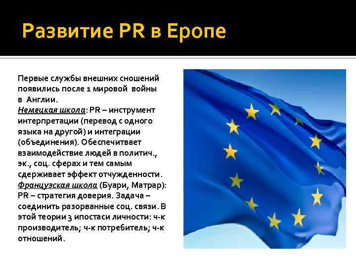 Развитие PR в Еропе Первые службы внешних сношений появились после 1 мировой войны в