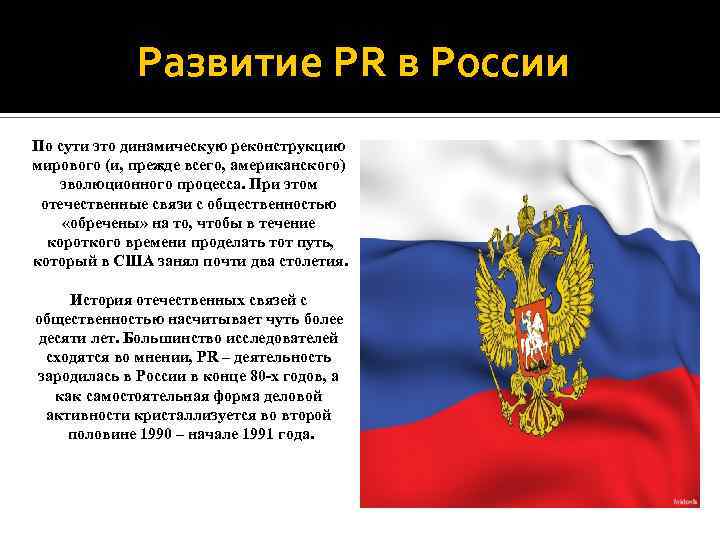  Развитие PR в России По сути это динамическую реконструкцию мирового (и, прежде всего,