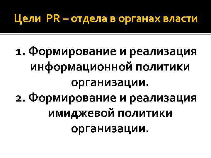 Презентация связи с общественностью