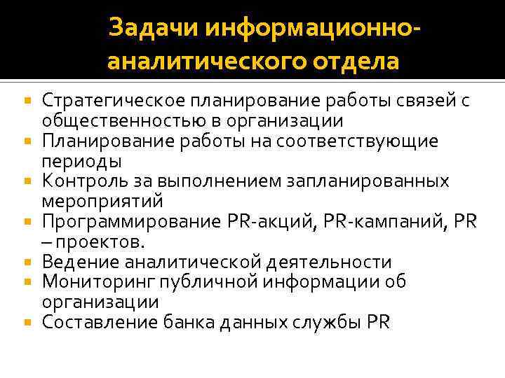  Задачи информационноаналитического отдела Стратегическое планирование работы связей с общественностью в организации Планирование работы