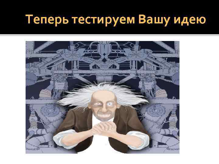 Теперь тестируем Вашу идею 