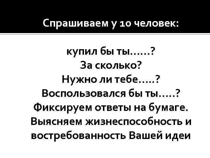 Спрашиваем у 10 человек: купил бы ты……? За сколько? Нужно ли тебе…. . ?