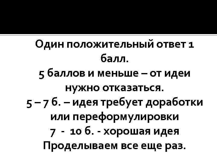 Один положительный ответ 1 балл. 5 баллов и меньше – от идеи нужно отказаться.