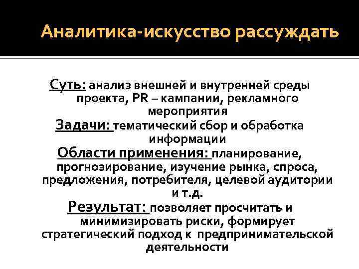 Аналитика-искусство рассуждать Суть: анализ внешней и внутренней среды проекта, PR – кампании, рекламного мероприятия