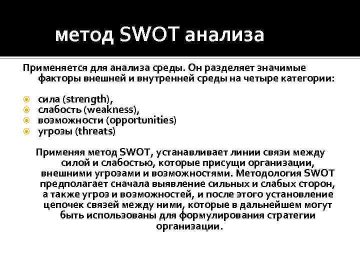  метод SWOT анализа Применяется для анализа среды. Он разделяет значимые факторы внешней и