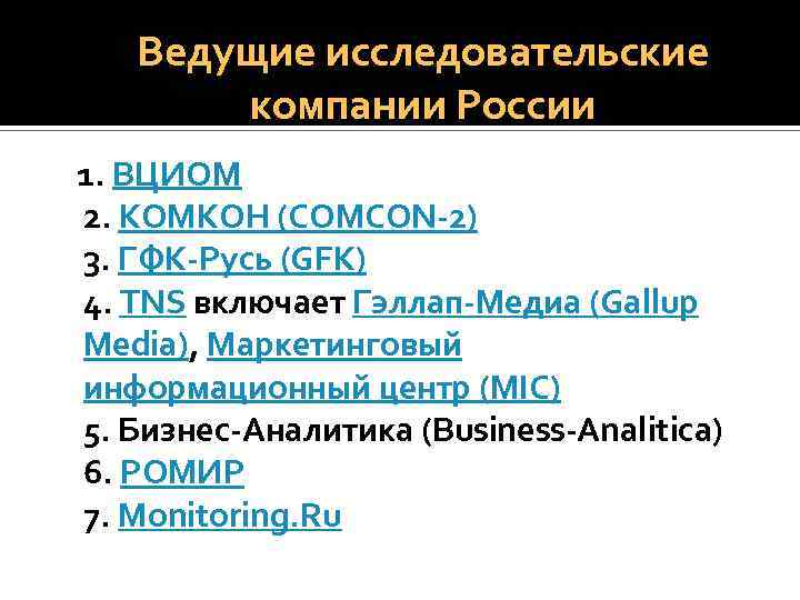Ведущие исследовательские компании России 1. ВЦИОМ 2. КОМКОН (COMCON-2) 3. ГФК-Русь (GFK) 4. TNS