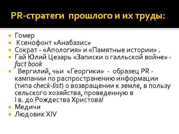 PR-стратеги прошлого и их труды: Гомер Ксенофонт «Анабазис» Сократ - «Апология» и «Памятные истории»