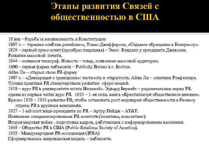 Сша периоды. Этапы развития связей с общественностью. Периоды развития связей с общественностью. Этапы становления и развития связей с общественностью. Исторические этапы становления связей с общественностью.